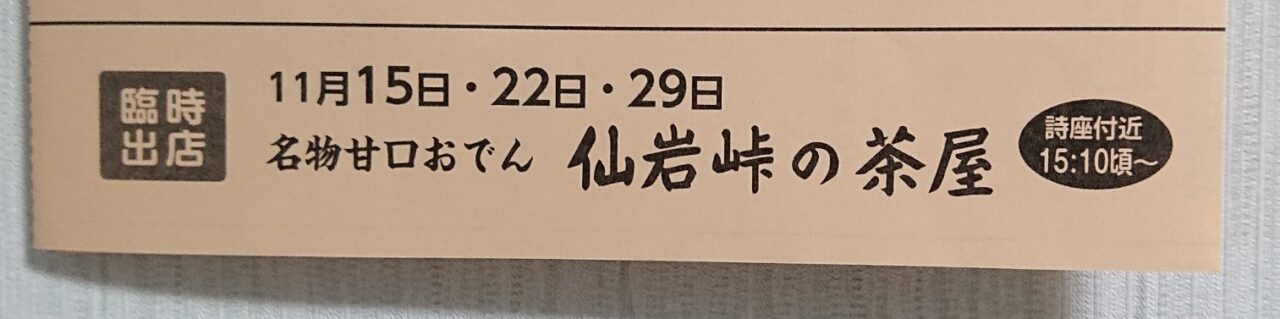 仙岩峠のおでん臨時出店