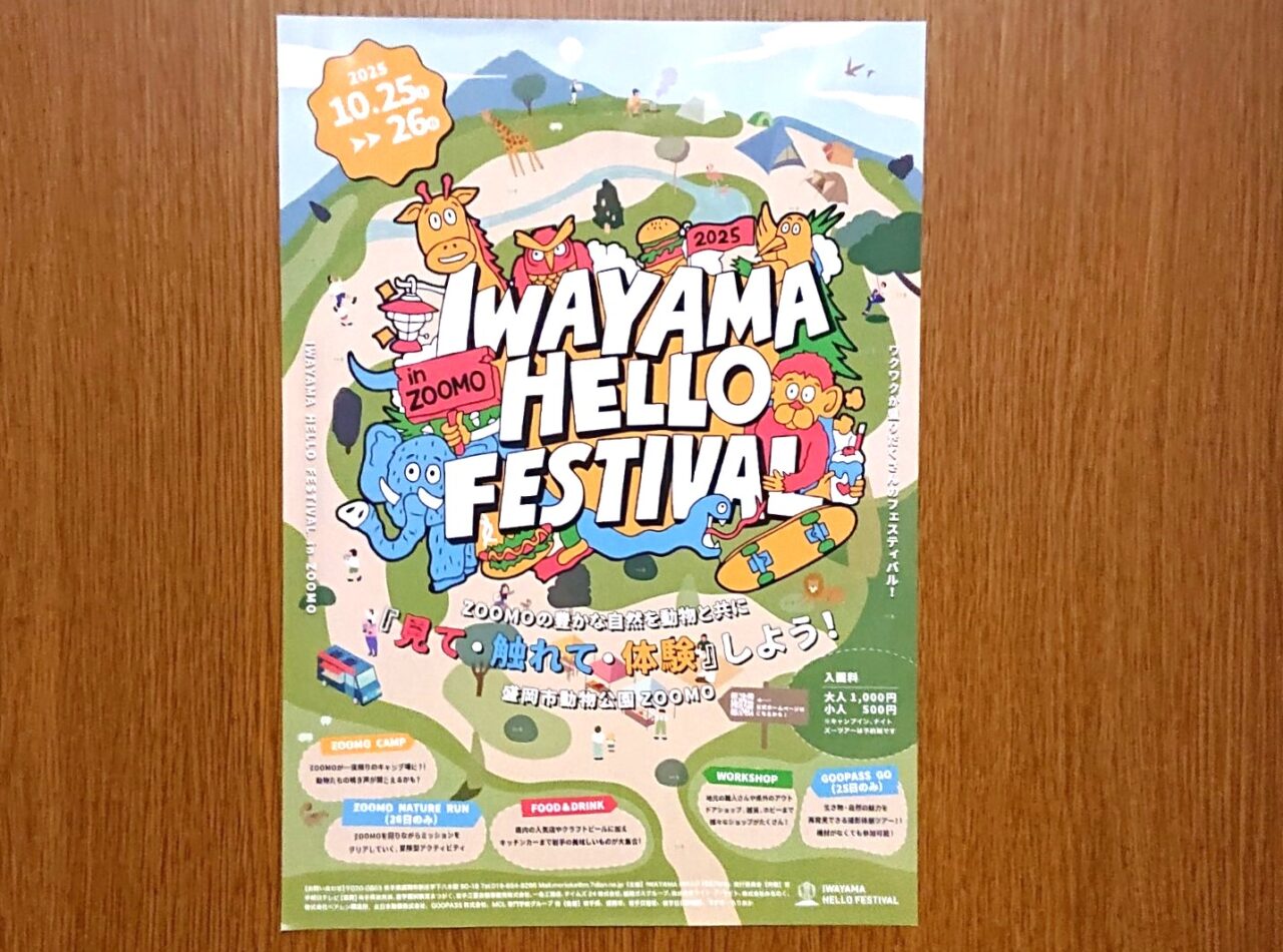 IWAYAMA HELLO FESTIVAL2025のフライヤー