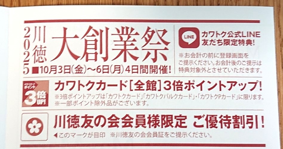 川徳大創業祭2025