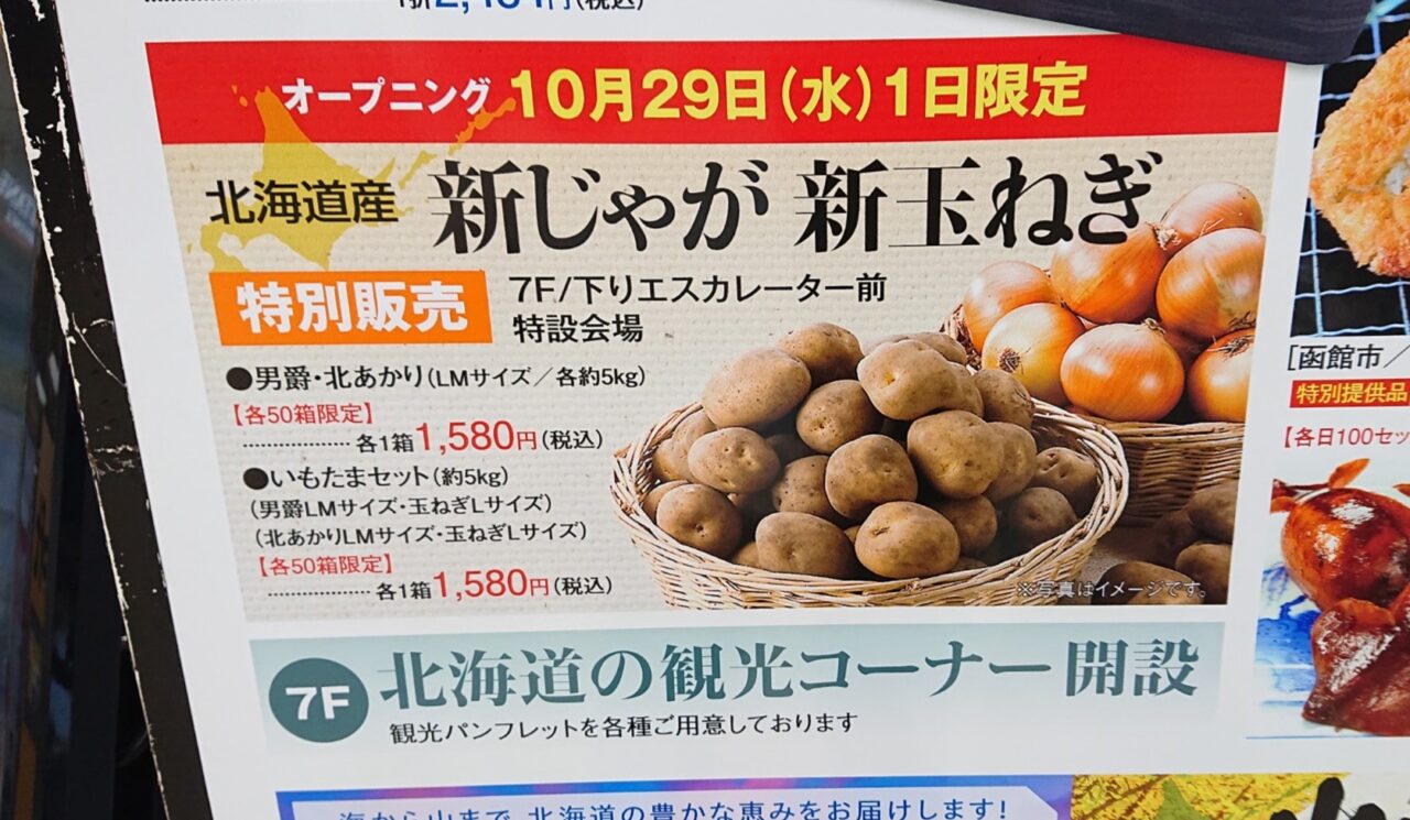 2025年10月29日限定で開催される新ジャガイモ・新たまねぎ販売会
