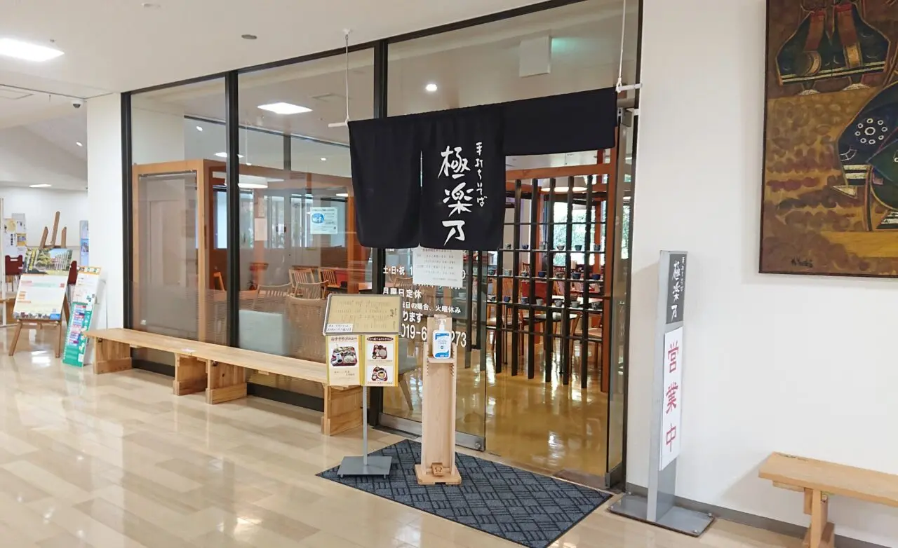 盛岡中央公民館1Fに入る 極楽乃の外観