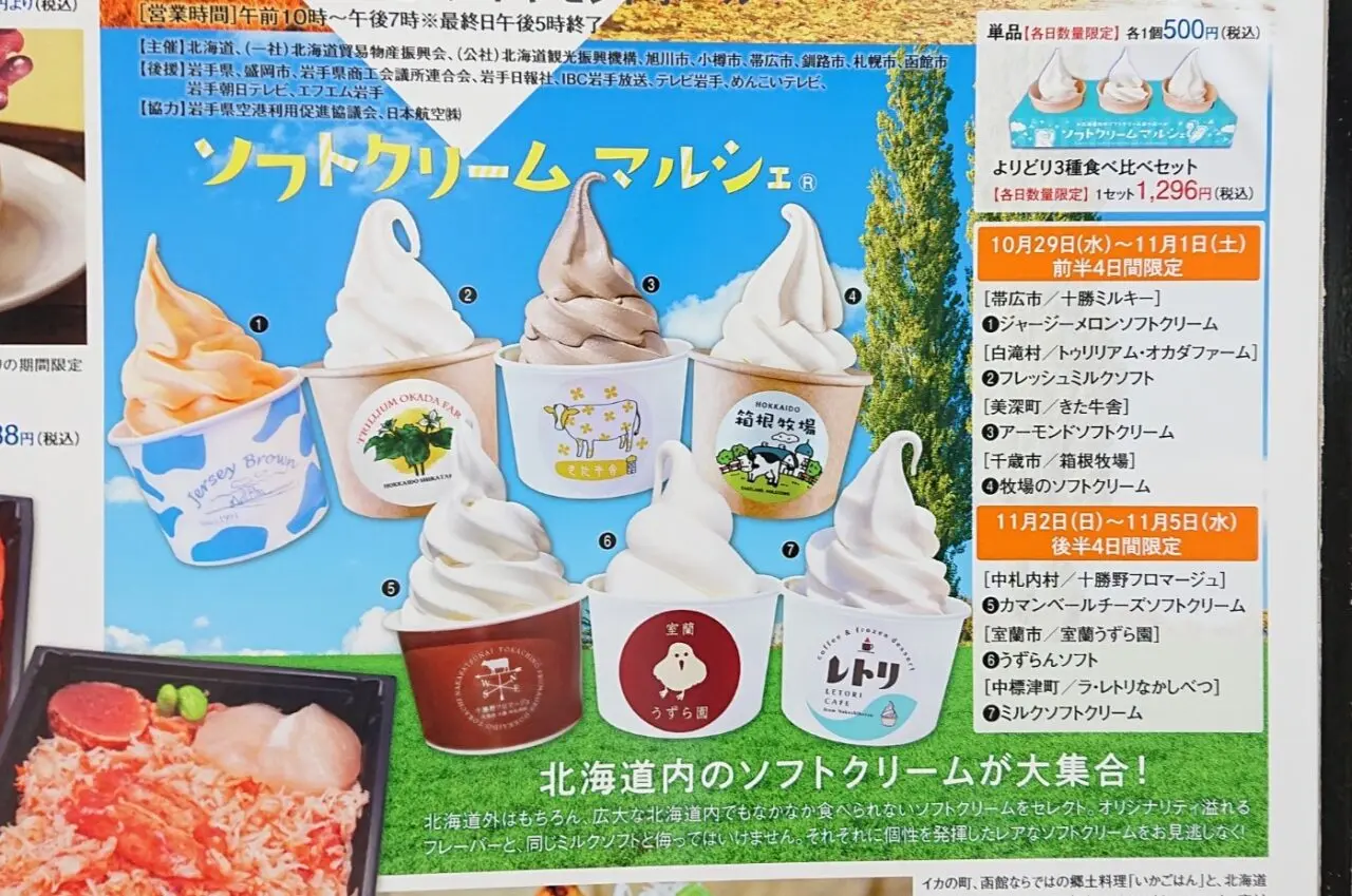 第38回北海道展のソフトクリームマルシェ®