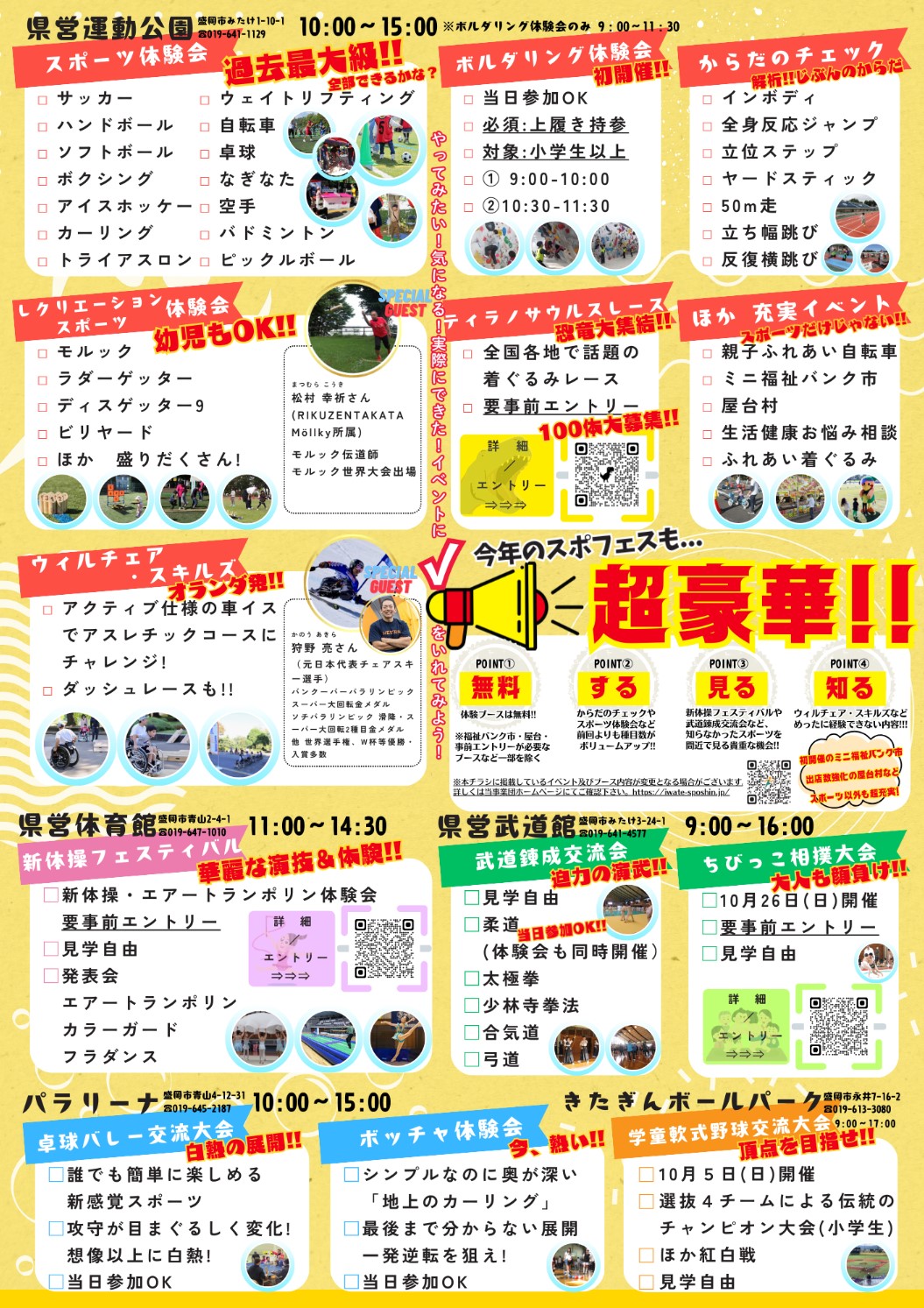 2025スポーツフェスティバルイベント内容