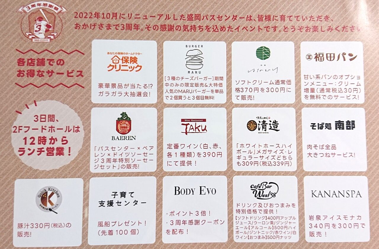 盛岡バスセンター3周年祭各店舗サービス一覧