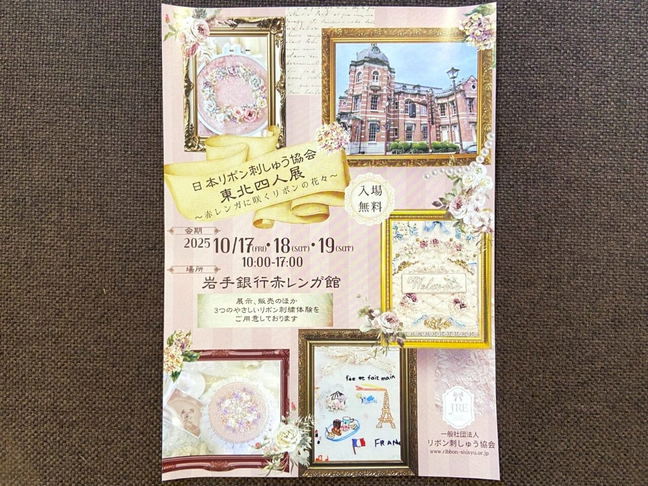 日本リボン刺しゅう協会による東北四人展～赤レンガに咲くリボンの花々～ポスター