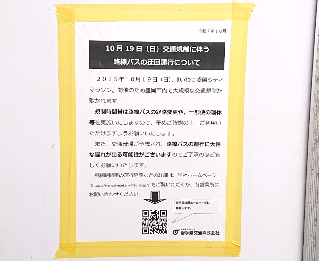岩手県交通迂回運行のお知らせ2025