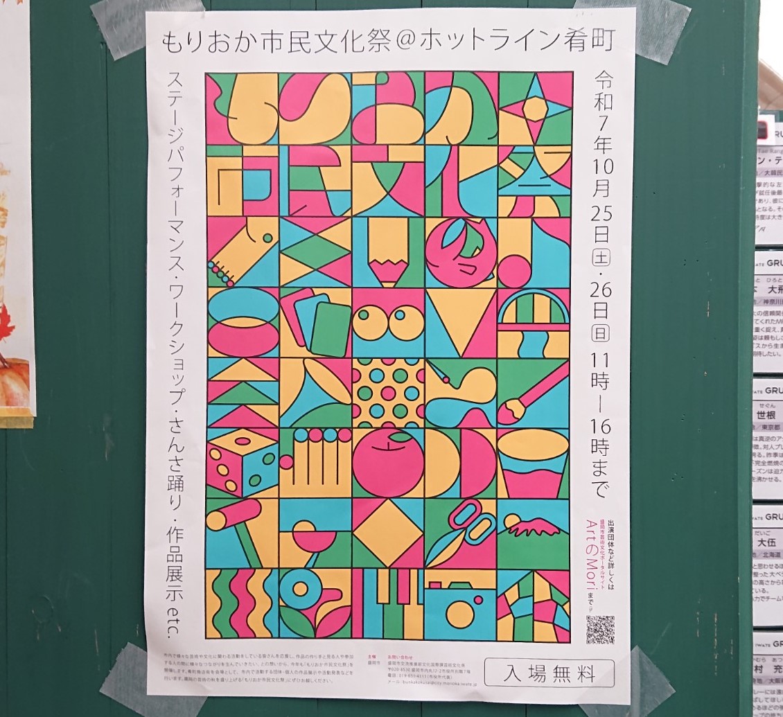 肴町商店街で開催されるもりおか市民文化祭のポスター