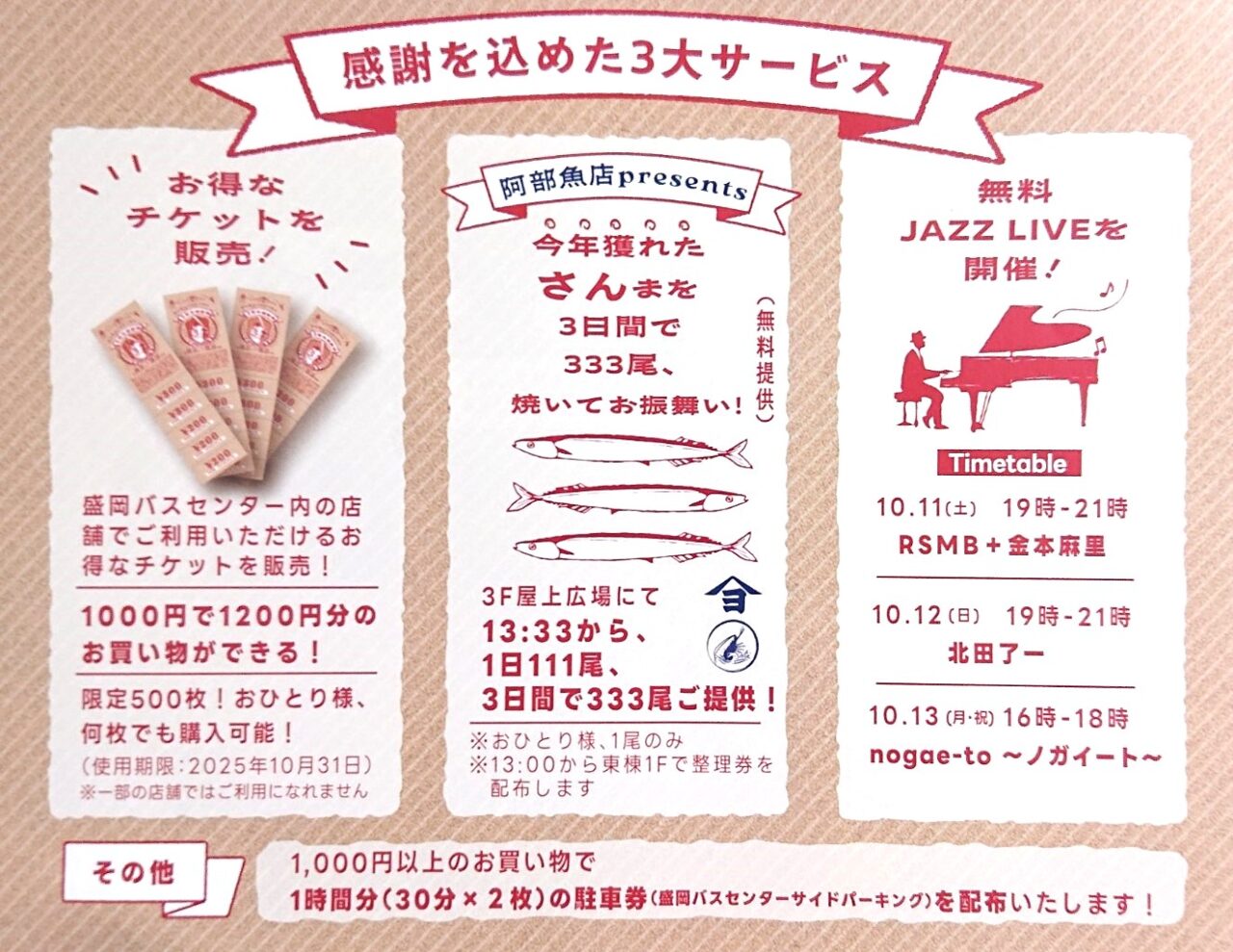 盛岡バスセンター3周年感謝祭　サービス詳細