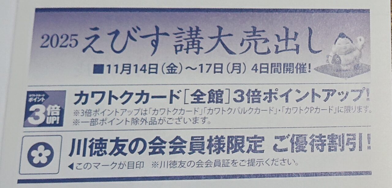えびす講大売出しの広告