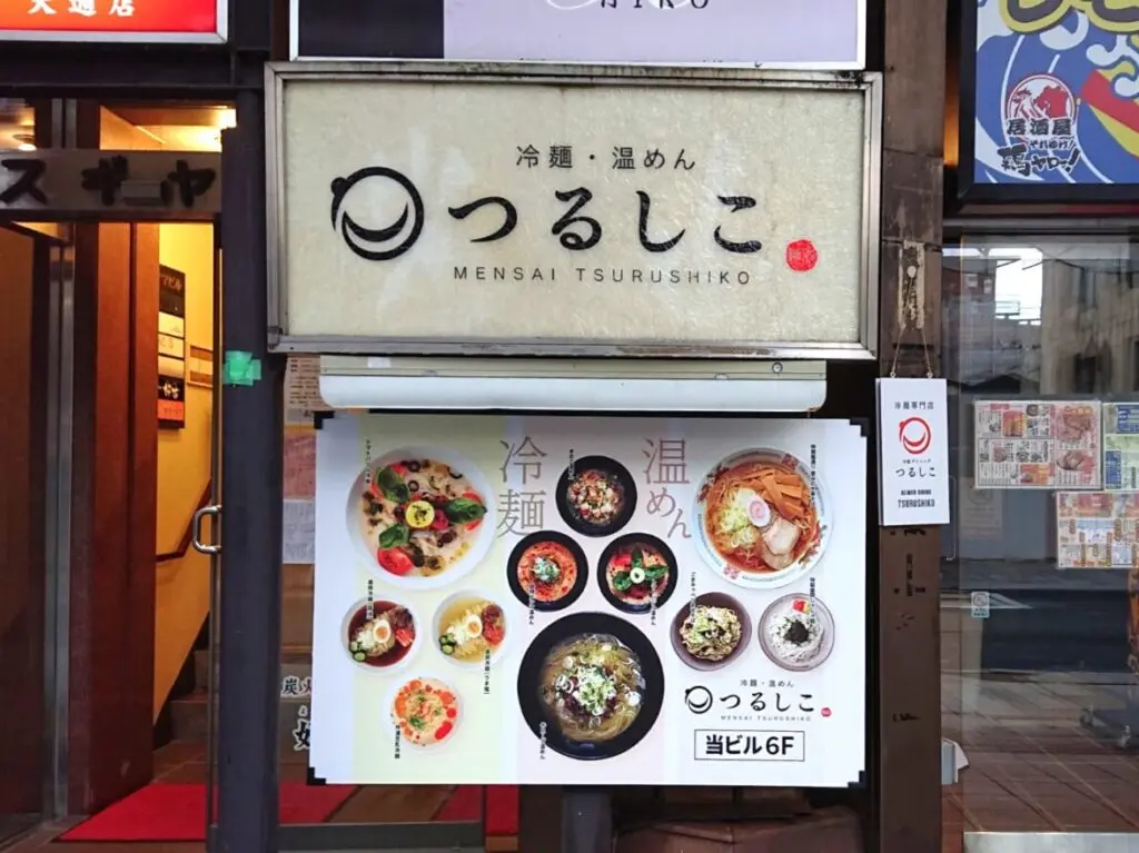 大通りに移転した冷麺・温麺のつるしこ