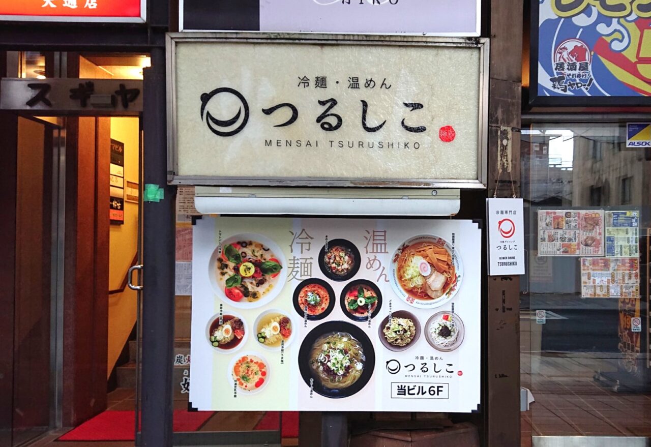 大通りに移転した冷麺・温麺のつるしこ