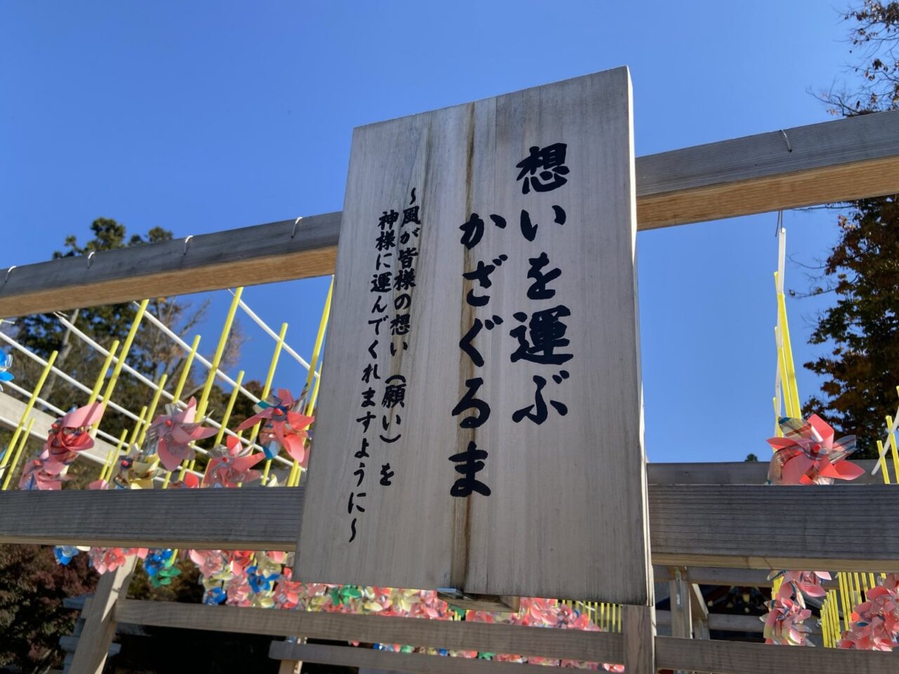 思いを運ぶ風車