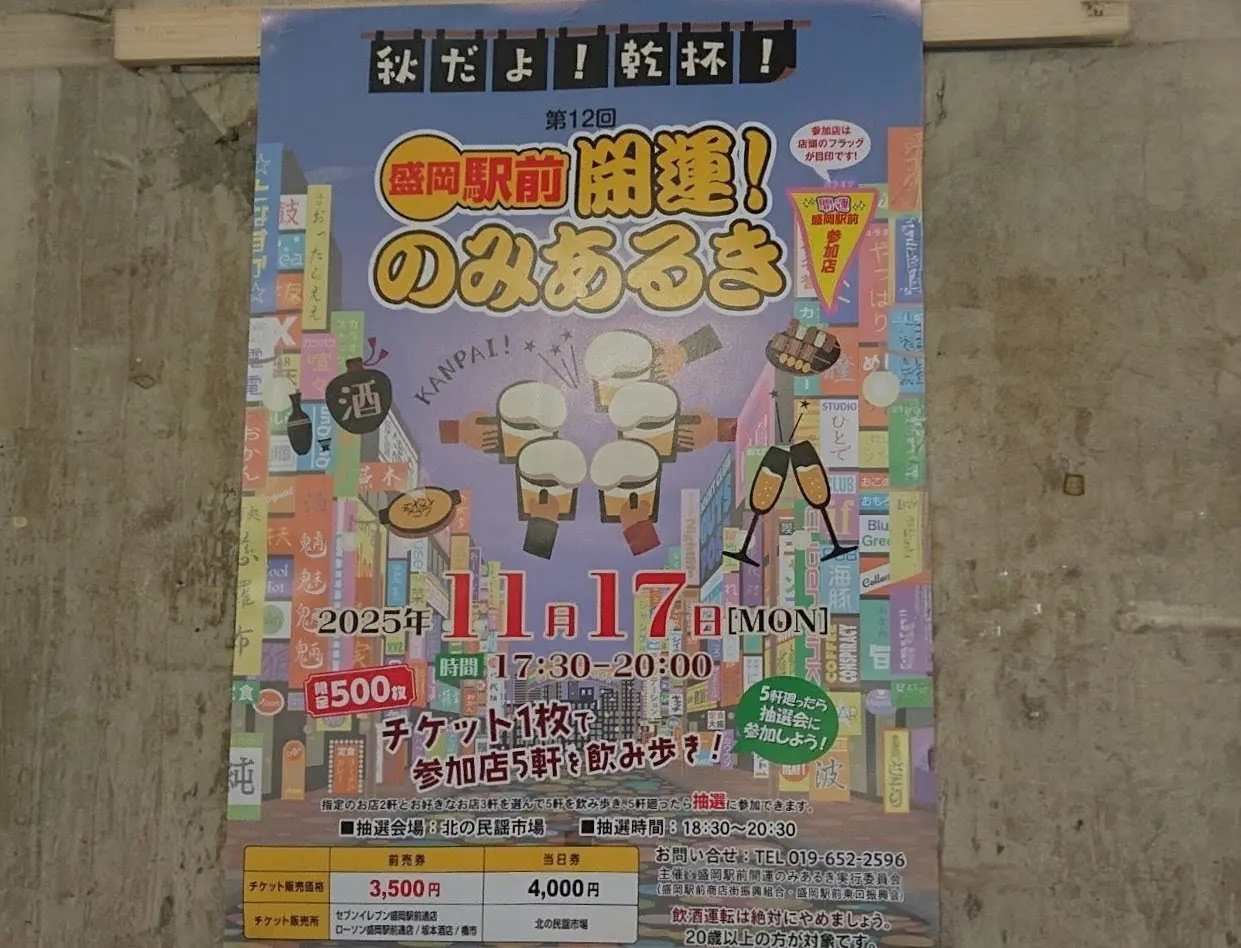 第12回盛岡駅前開運！飲み歩きのチラシ