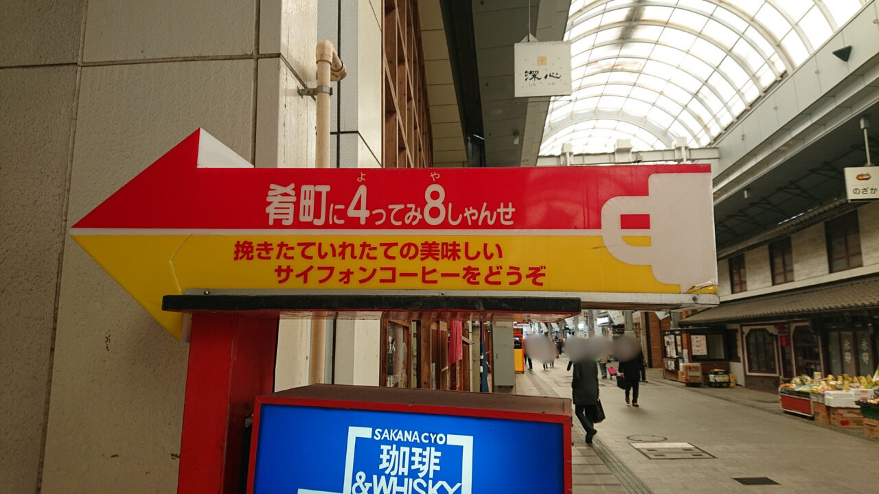 肴町48の特徴的な看板