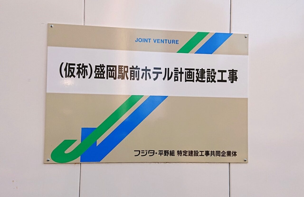 盛岡駅前に建設中のホテル看板