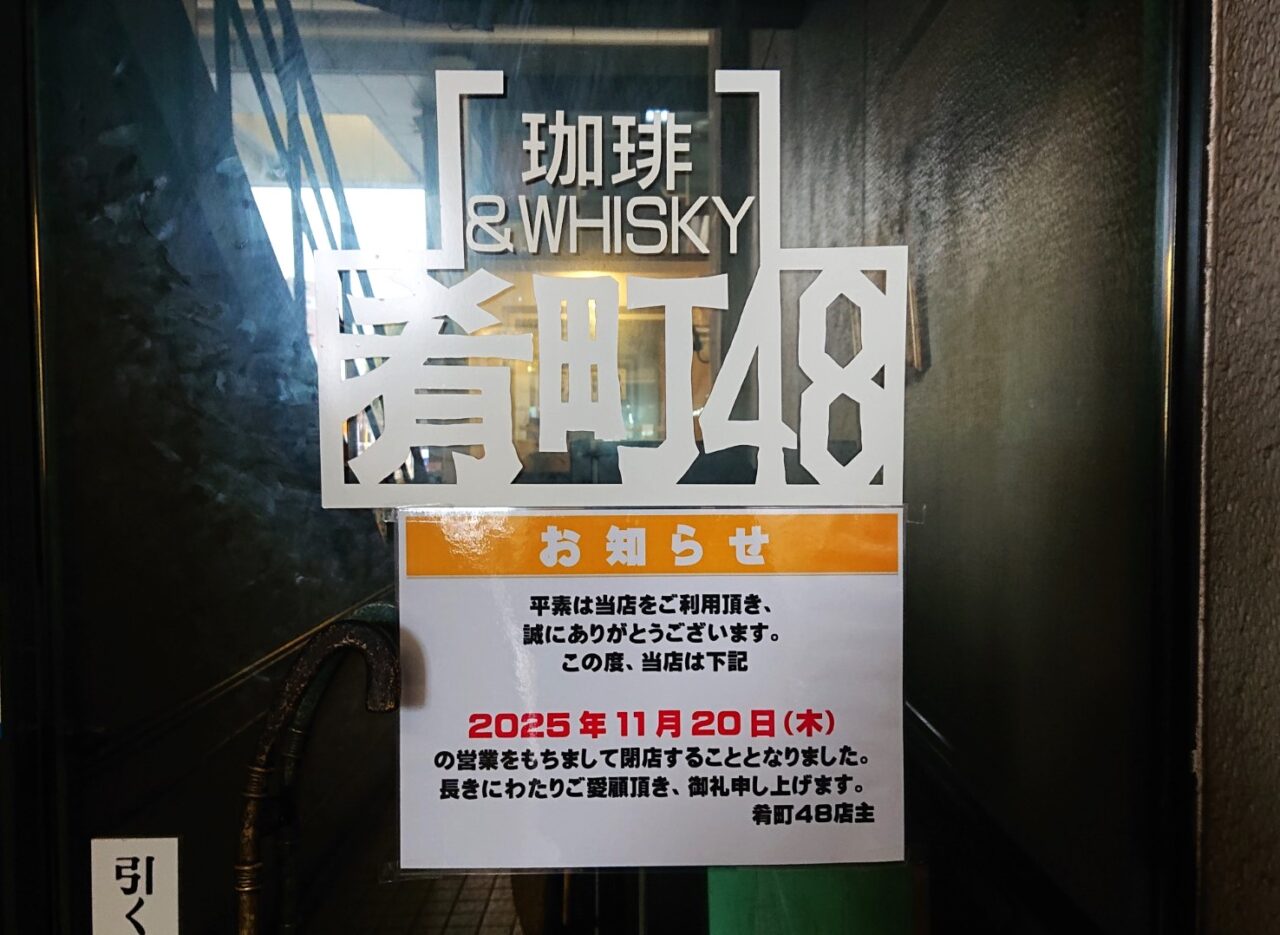 肴町アーケードにある肴町48閉店のお知らせ