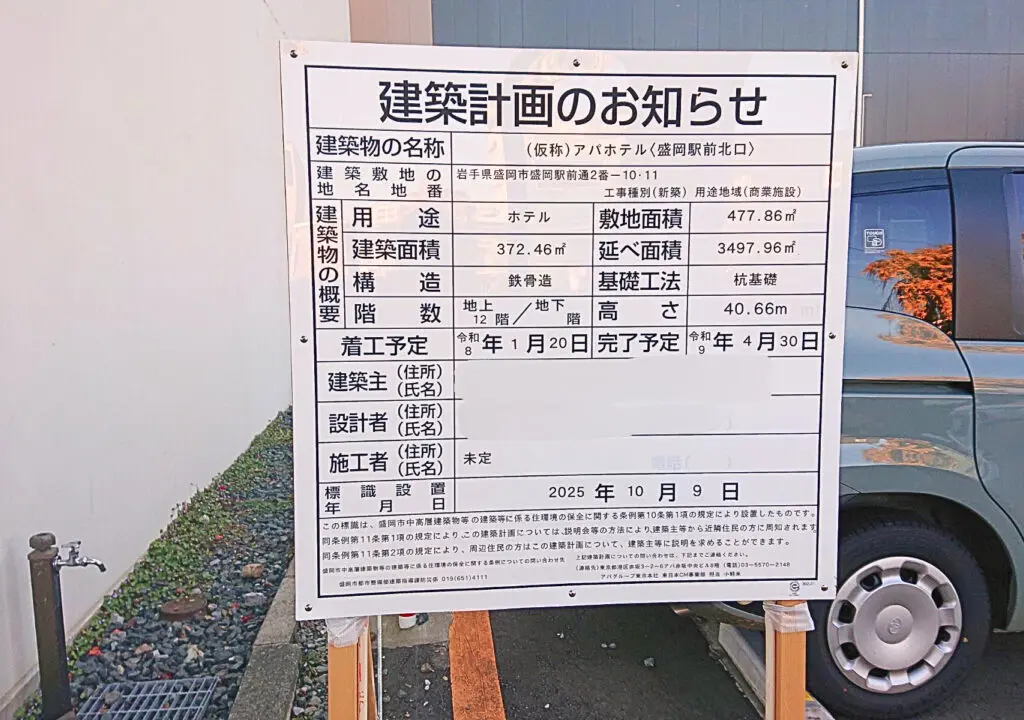 アパホテル盛岡駅前北口の建設予定地
