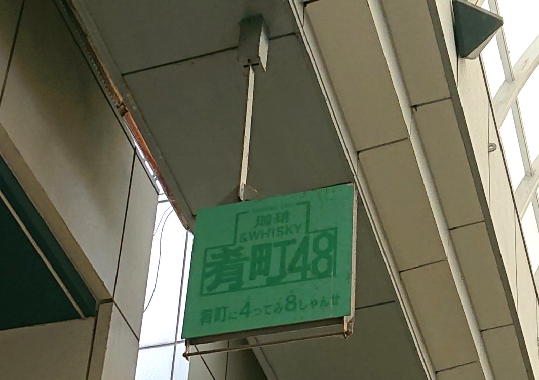 肴町48の吊り下げ看板
