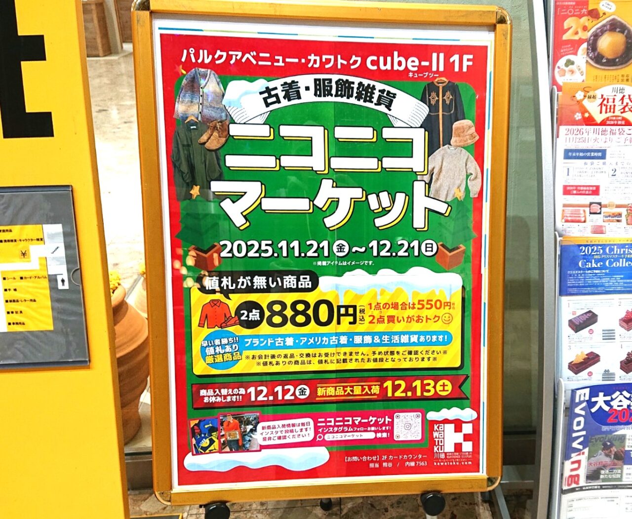 川徳キューブⅡで開催されている古着販売のニコニコマーケットの告知