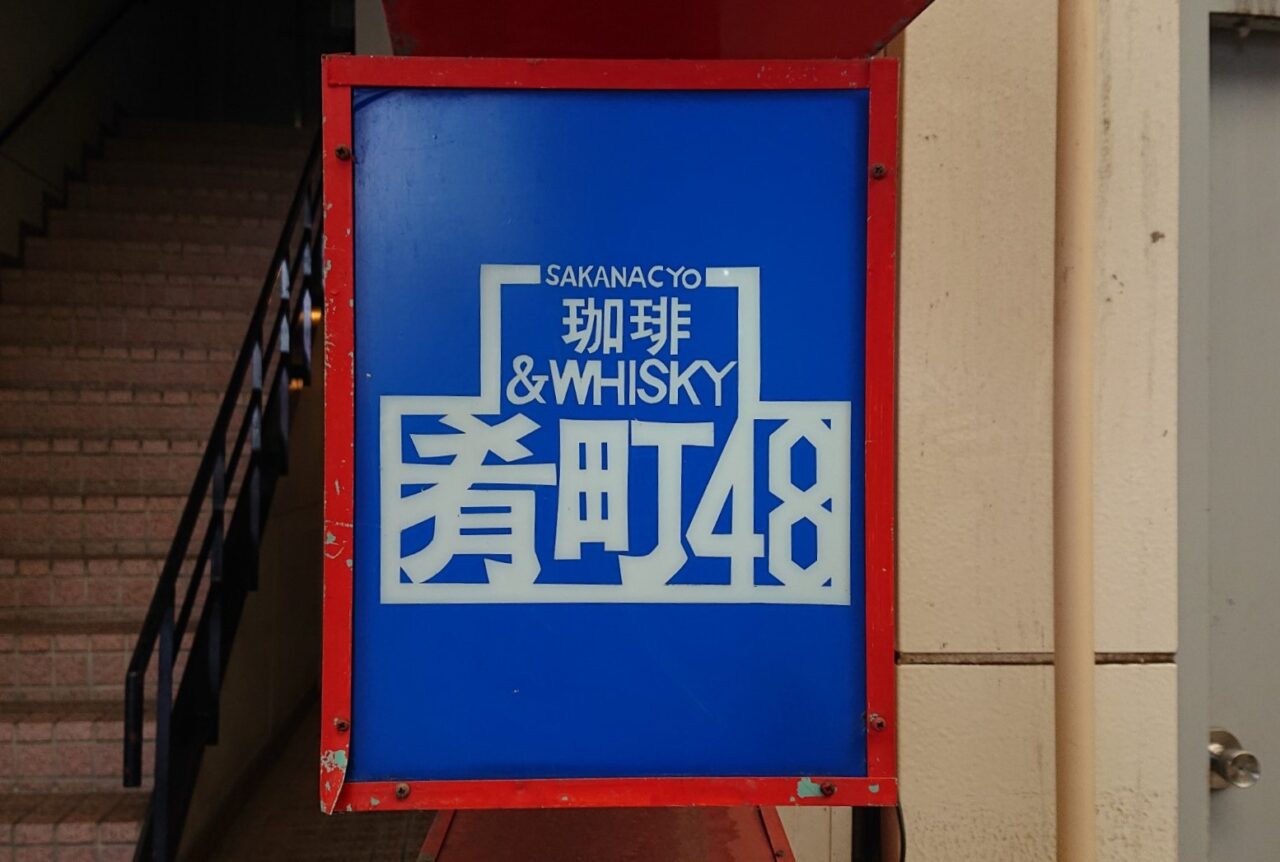 営業終了した肴町48の看板