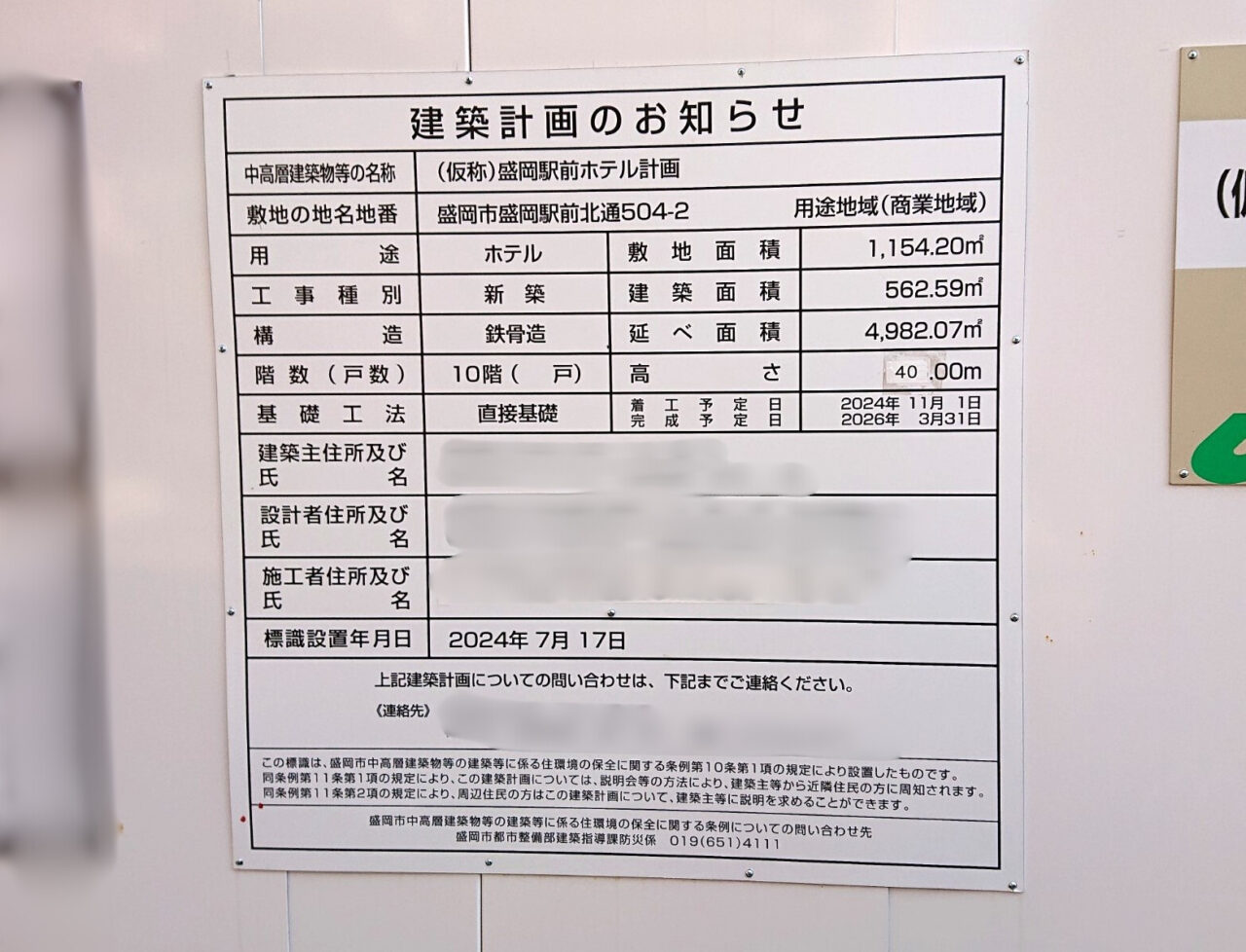 盛岡駅前に建設中のホテル建築計画