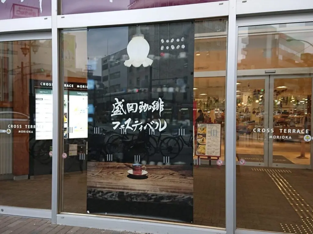 盛岡コーヒーフェスティバルのポスター（入口）