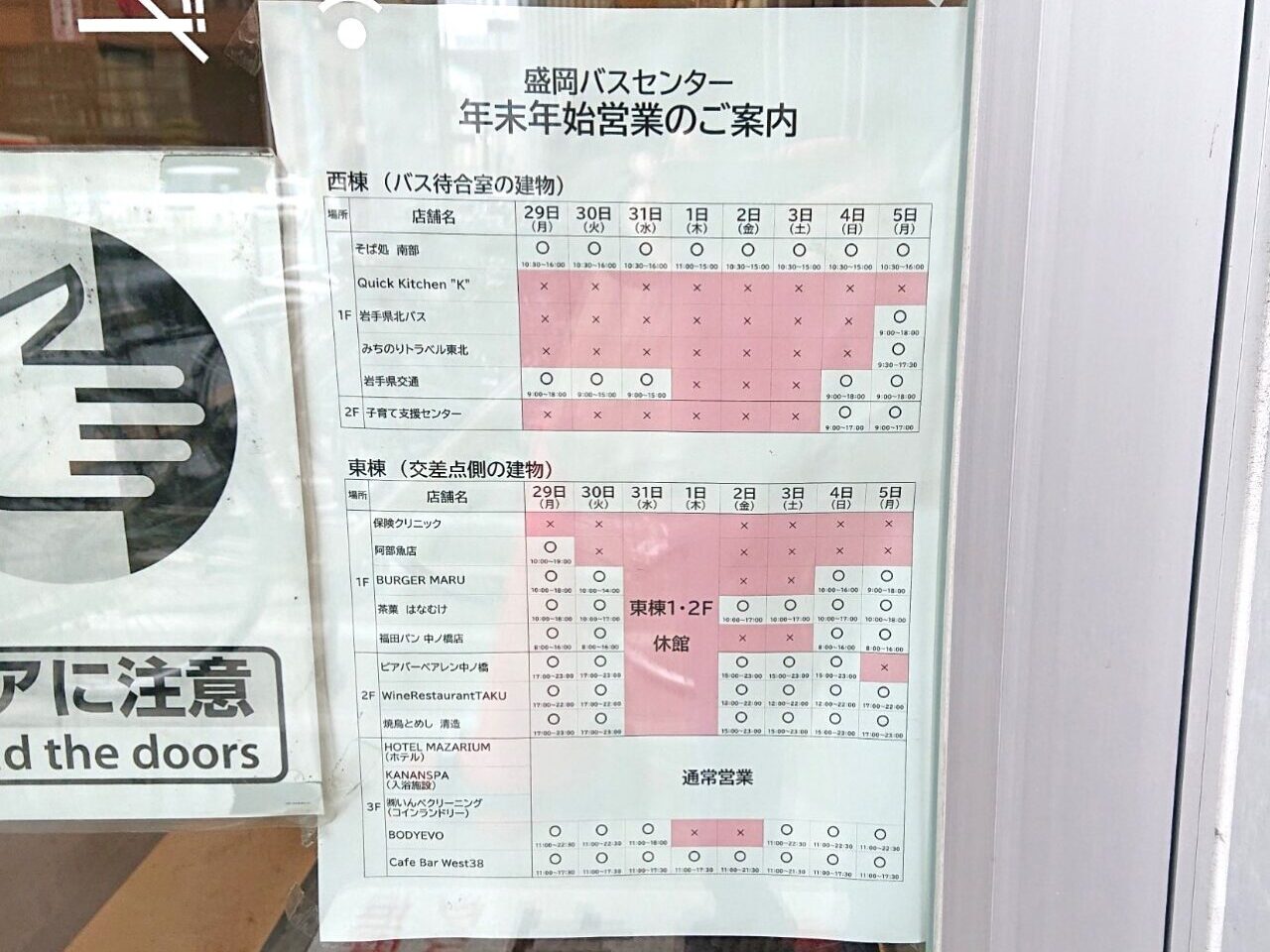 盛岡バスセンター年末年始営業時間について2026年