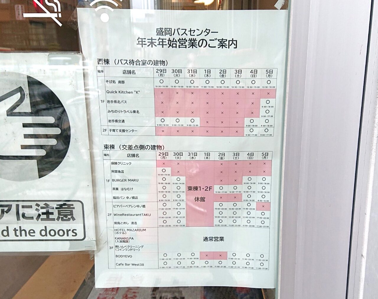 盛岡バスセンター年末年始営業時間について2026年