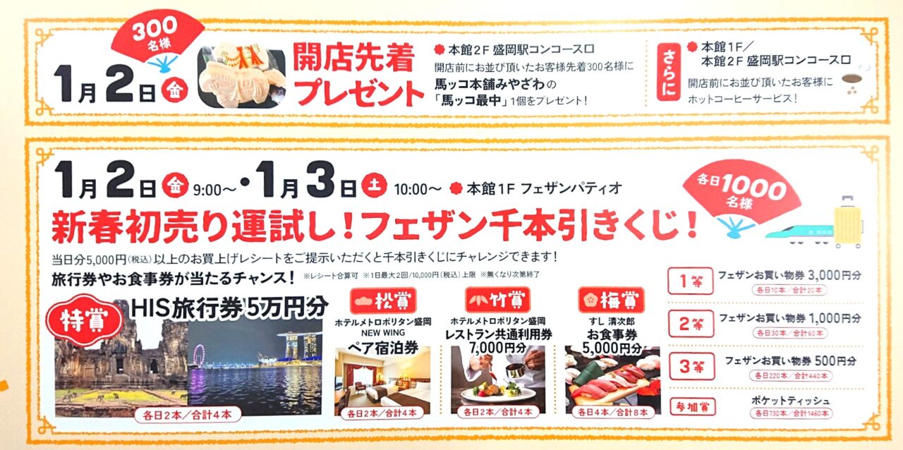 盛岡駅ビルフェザン初売り1月2日3日イベント
