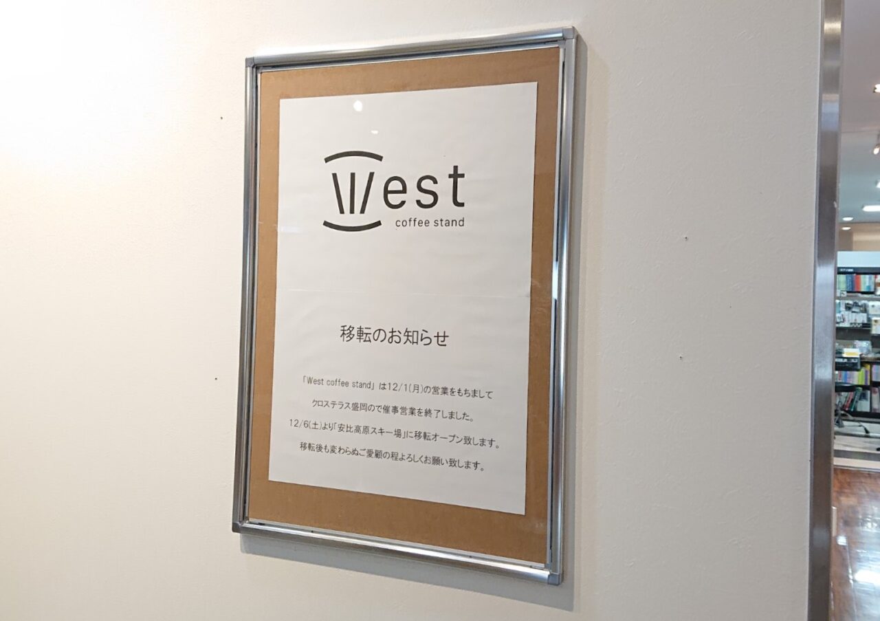 クロステラスのWest coffee stand営業終了のお知らせ
