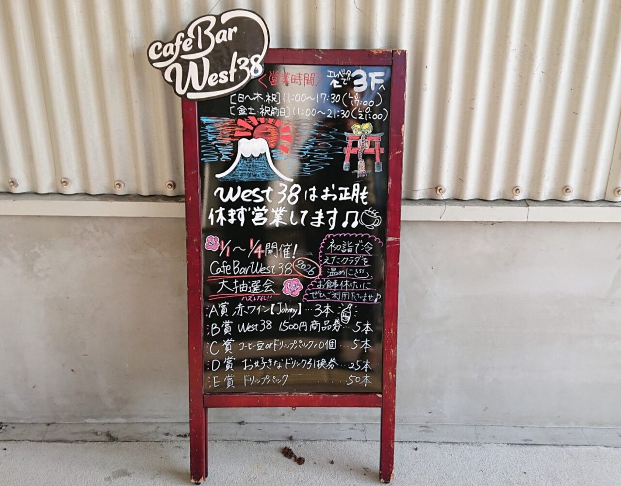 cafebarWest38も元旦に営業する