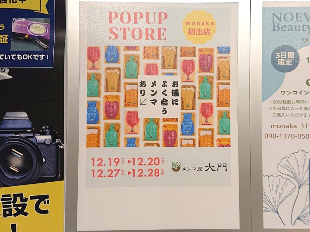 メンマ屋大門モナカ期間限定出店
