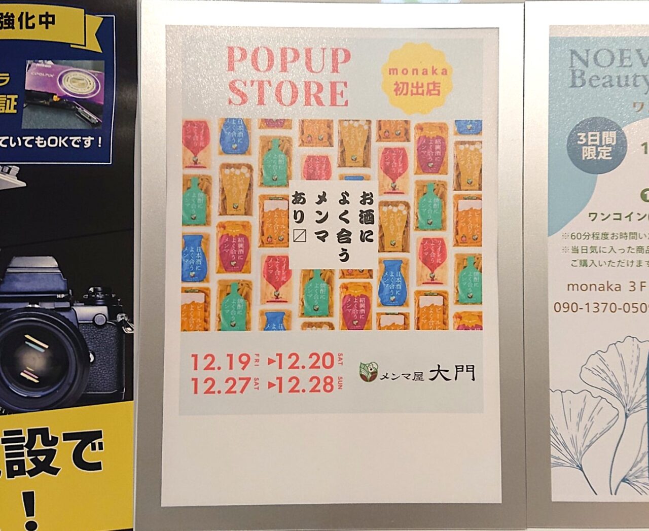 メンマ屋大門モナカ期間限定出店