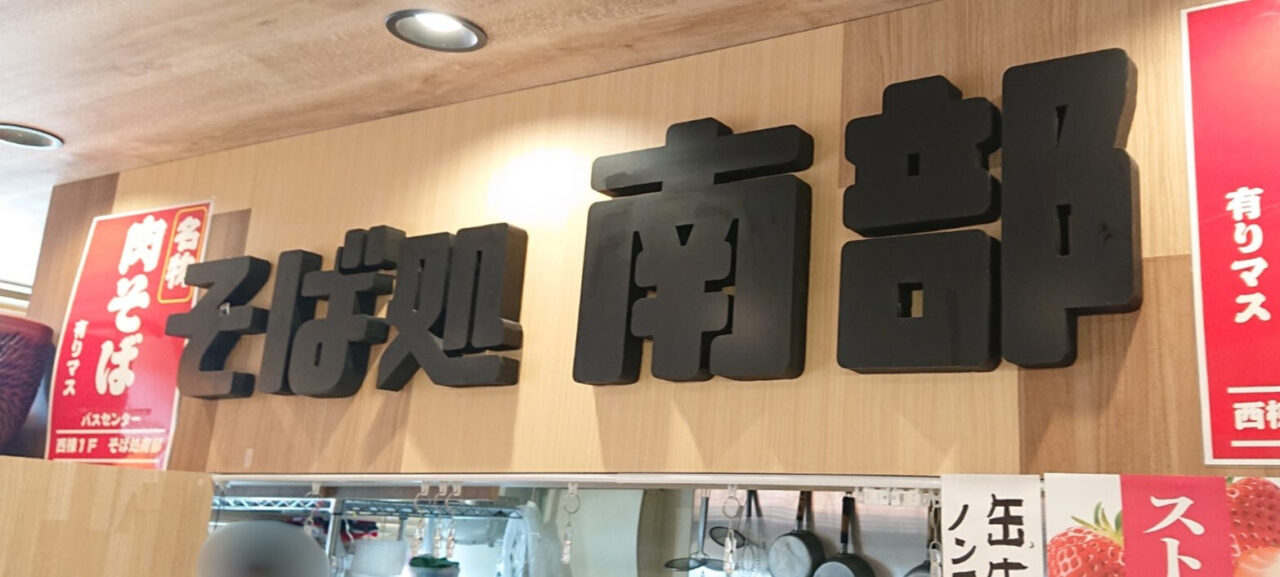 そば処南部のロゴ