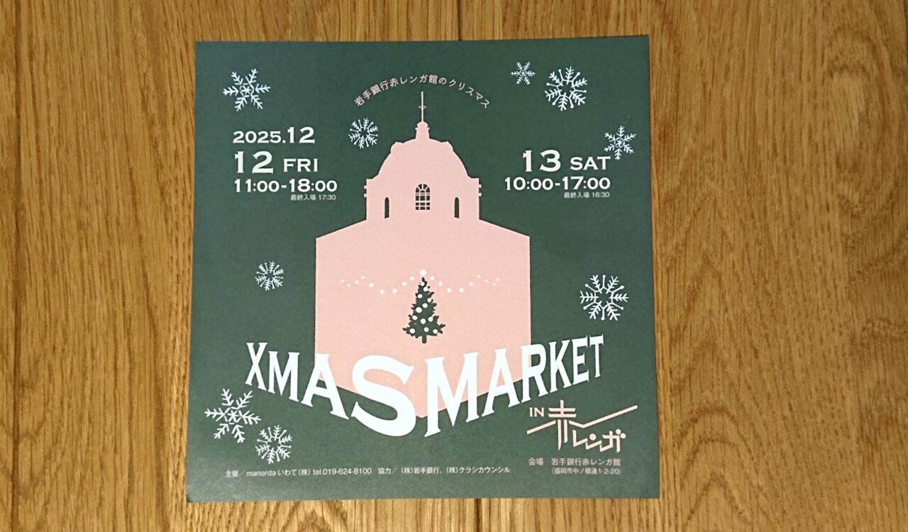 赤レンガ館のクリスマスマーケットフライヤー