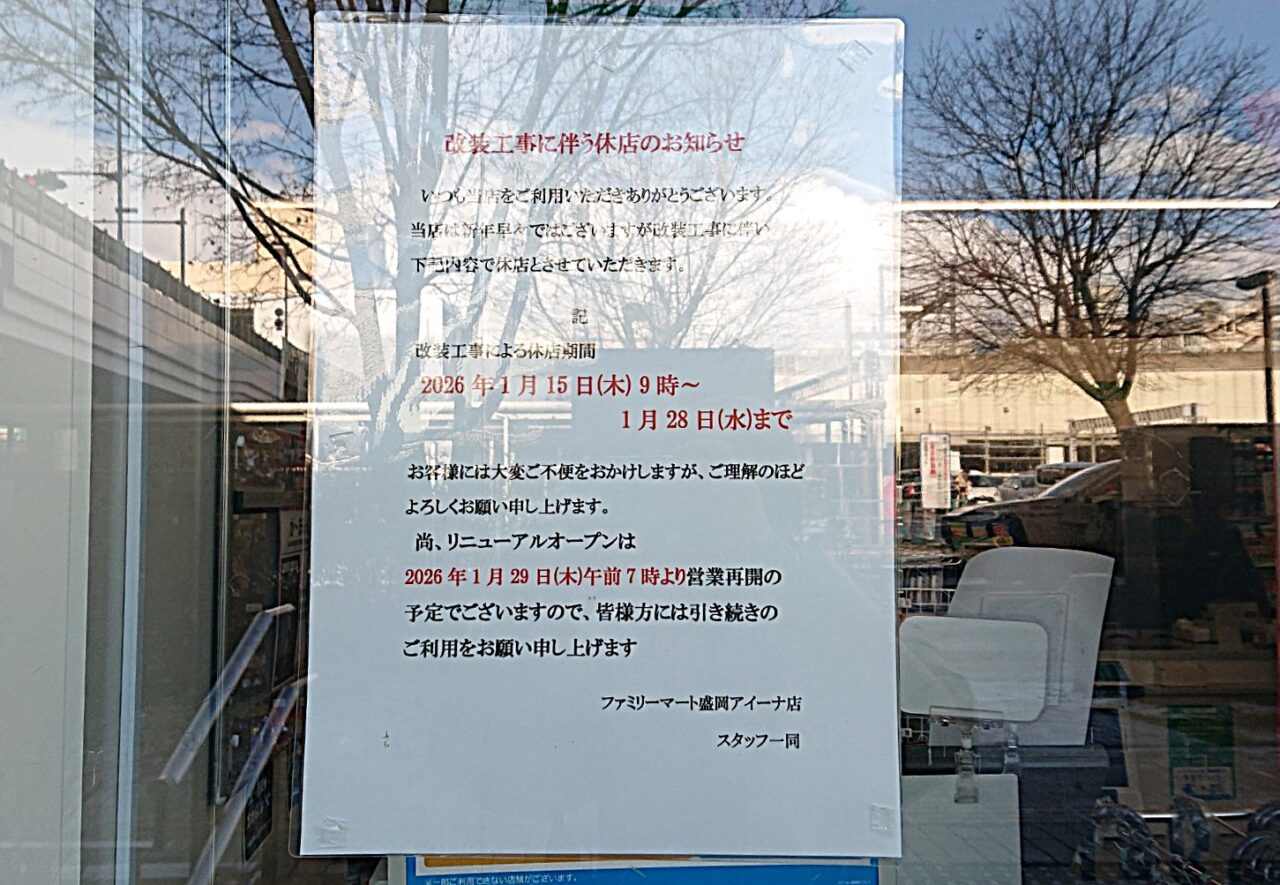 ファミリーマート盛岡アイーナ店休店のお知らせ