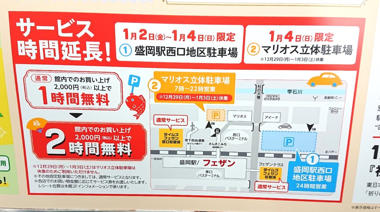フェザン初売り2026駐車場サービス延長