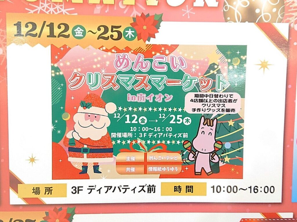 めんこいクリスマスマーケットin南イオンの告知