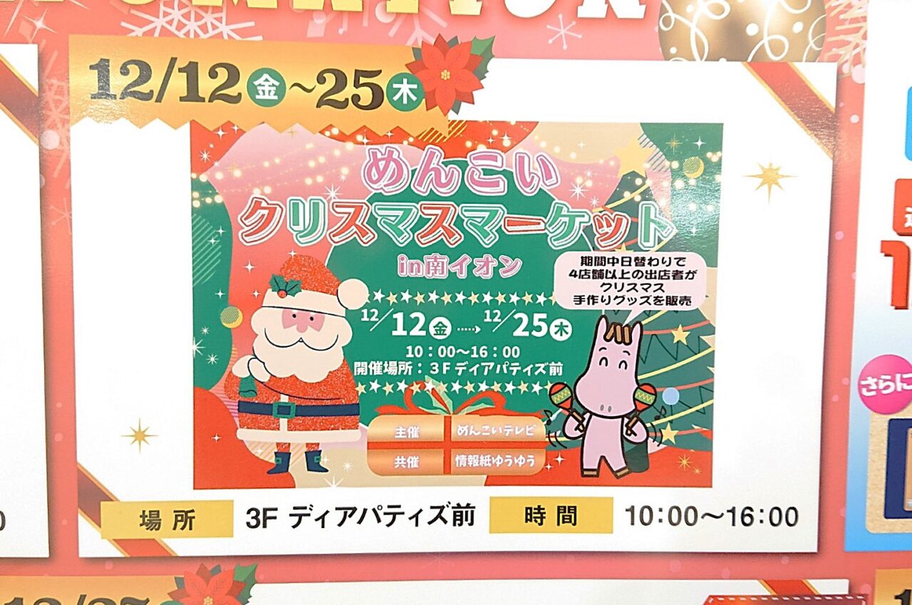 めんこいクリスマスマーケットin南イオンの告知