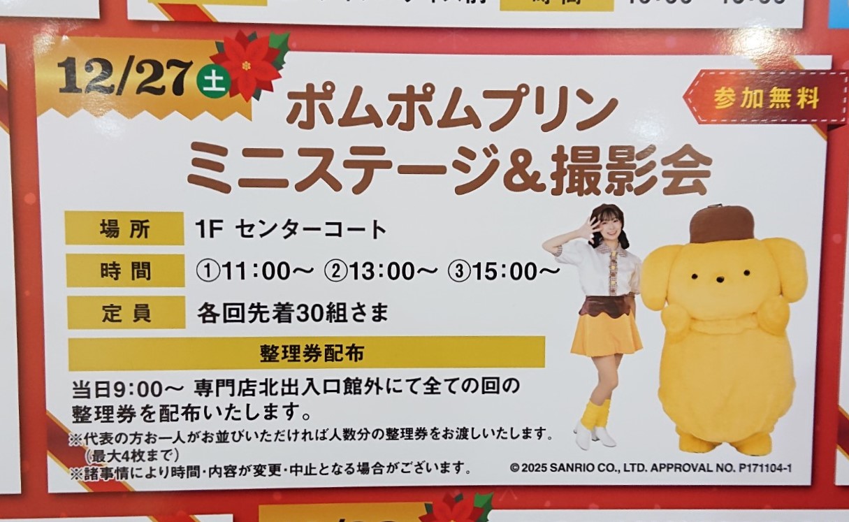 イオンモールで開催されるポムポムプリンステージ＆撮影会