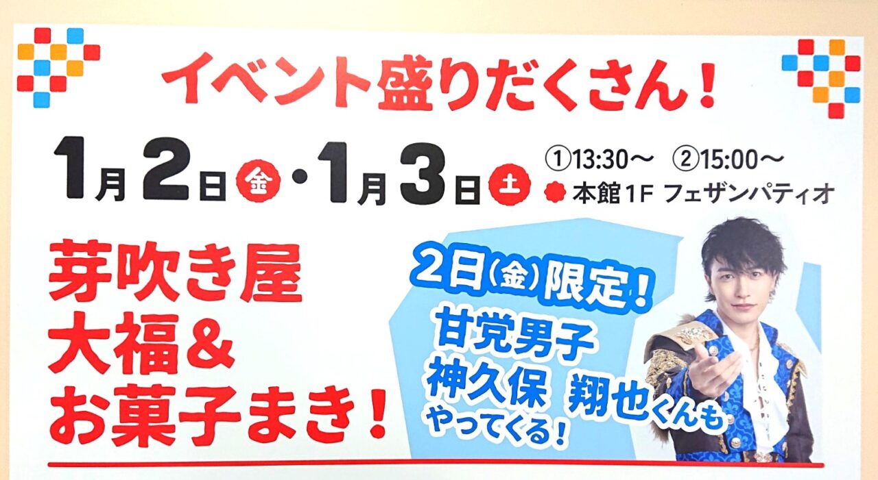 フェザン初売りイベントのお菓子まき2026