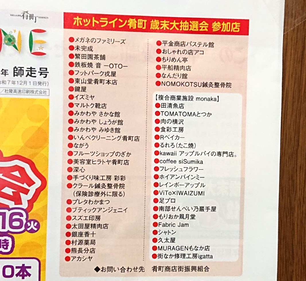 ホットライン肴町2025歳末抽選会参加店一覧