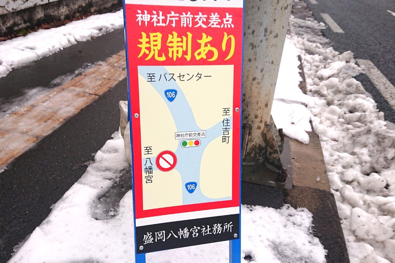 初詣や裸参りのある期間国道106号方面から盛岡八幡宮への車両進入禁止