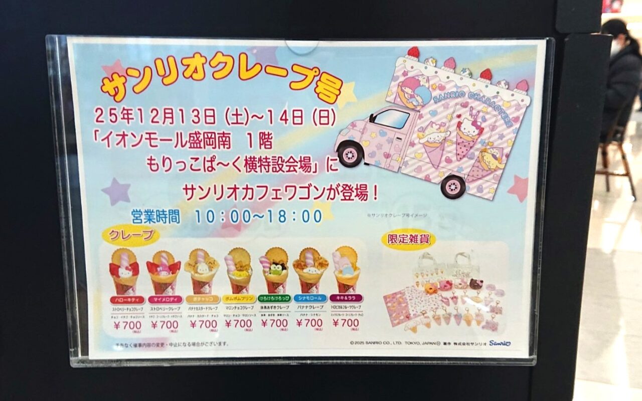 サンリオクレープ号2511