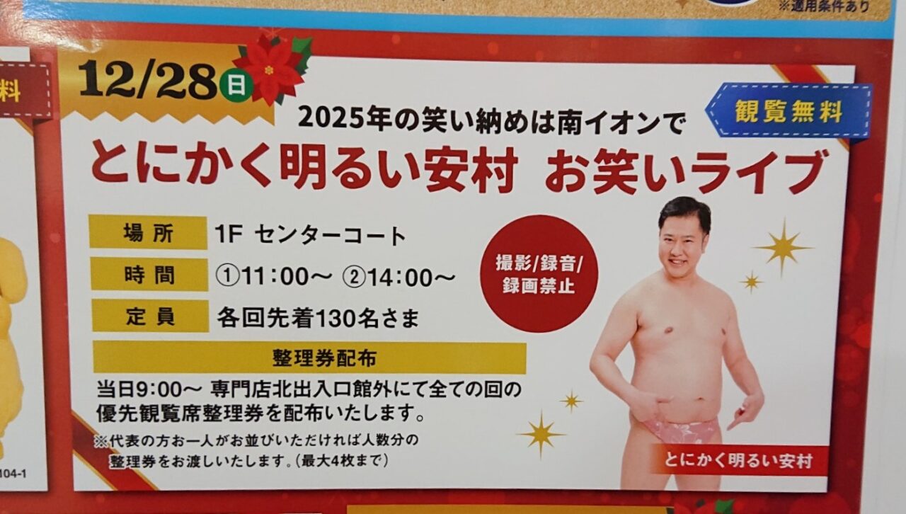 とにかく明るい安村　お笑いライブ盛岡南イオン