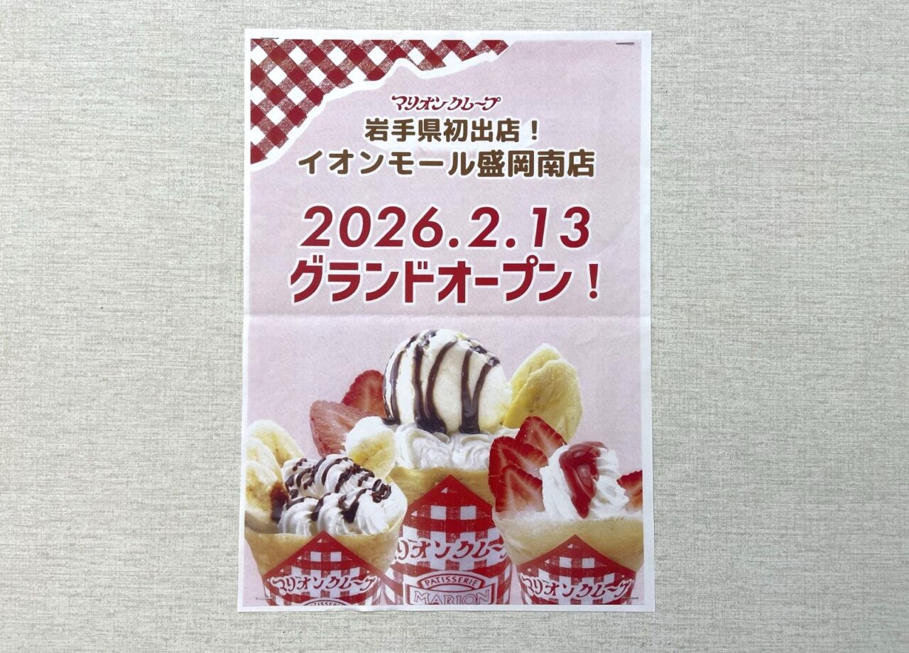マリオンクレープ2月13日オープンの告知