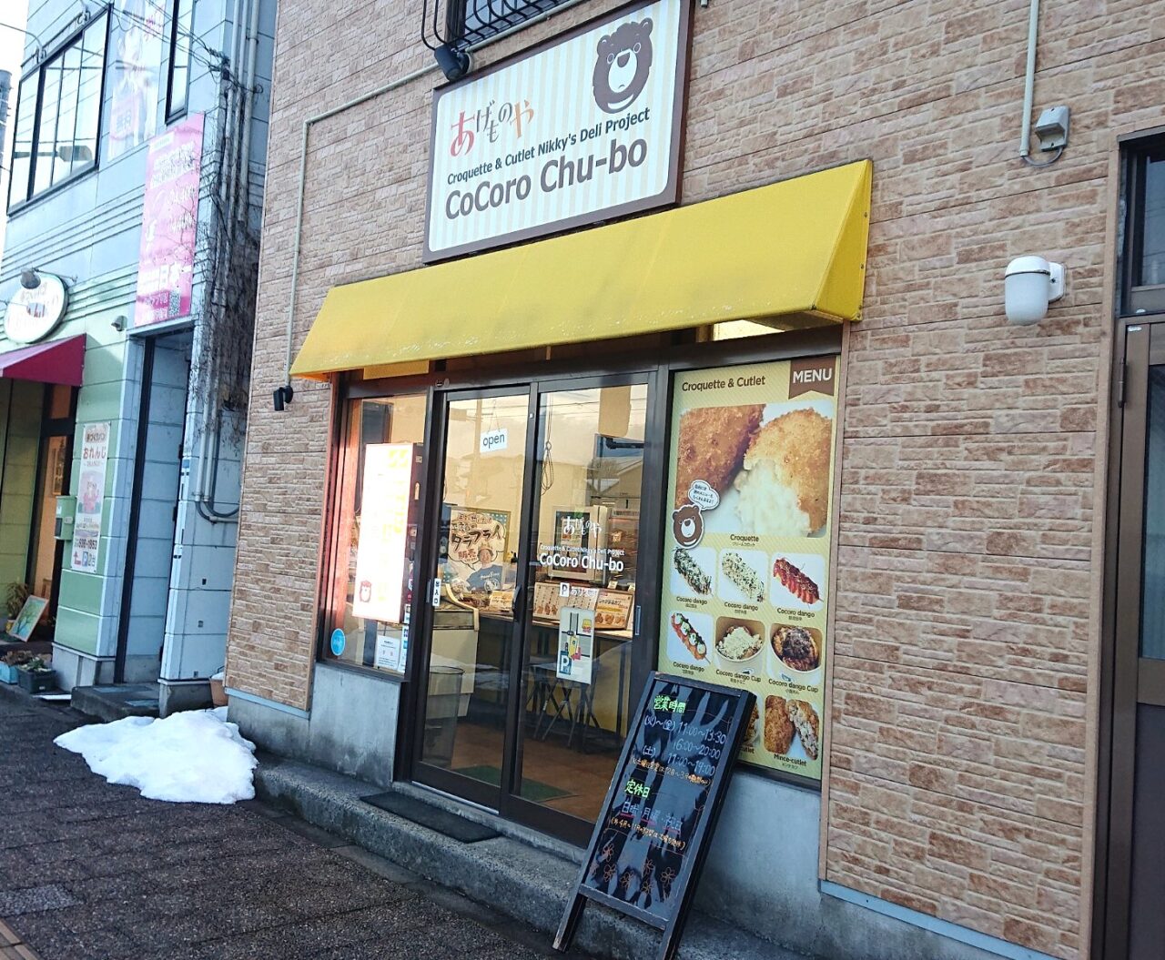 あげものや CoCoro Chu-boの外観