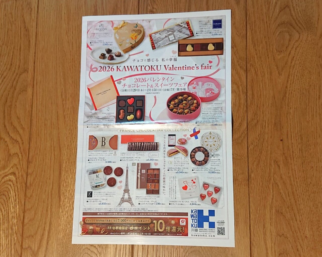 カワトク2026バレンタインチョコレート＆スイーツフェアのチラシ