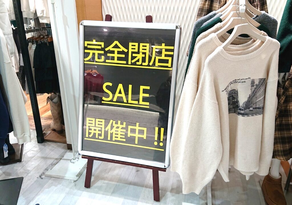 閉店する盛岡フェザンのレトロガールでは閉店セールが実施