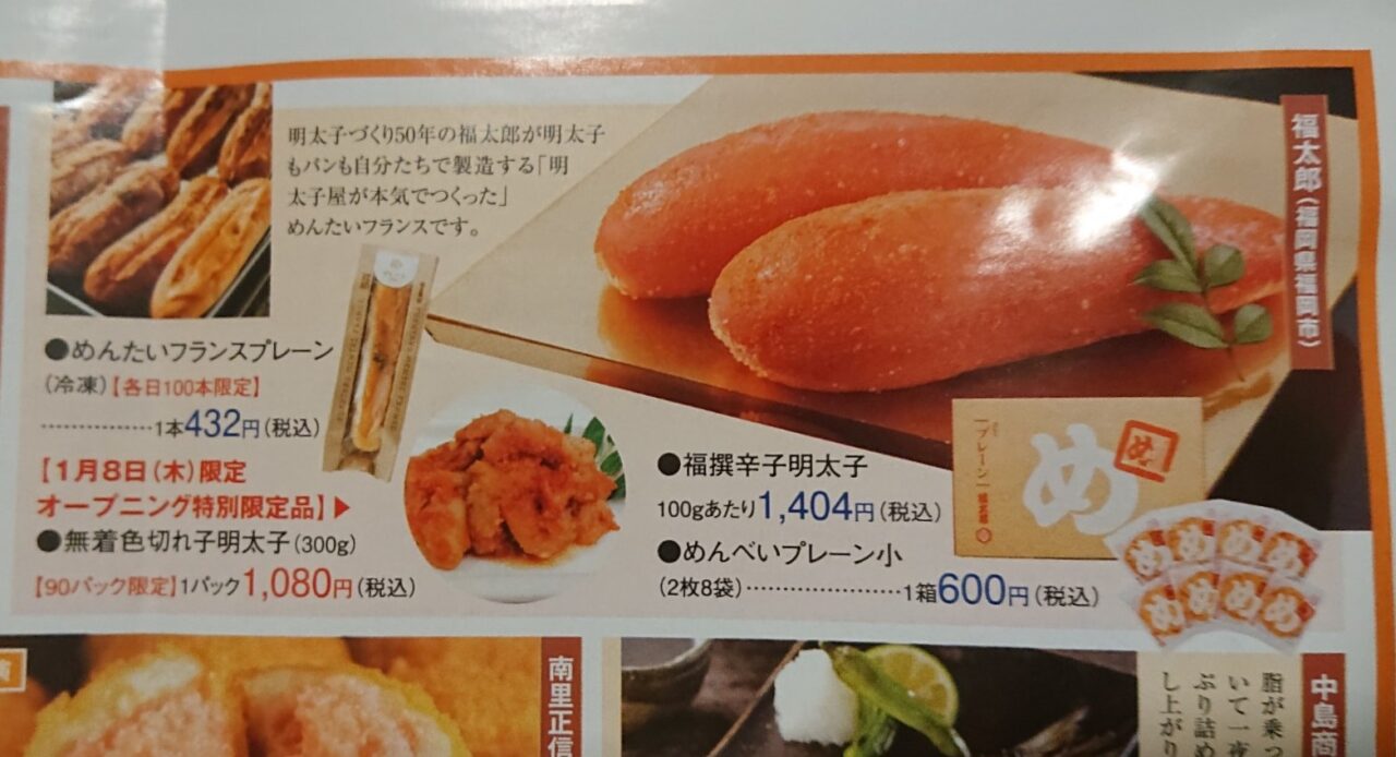 川徳物産展に出店する福太郎のオープニング特別提供品